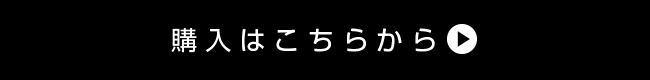 購入はこちらから