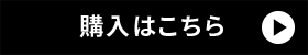 購入はこちら