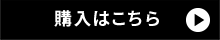 購入はこちら