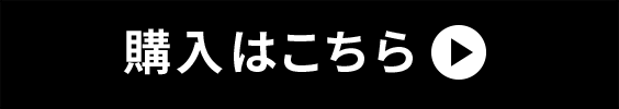 購入はこちら