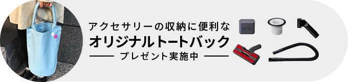 アクセサリーの収納に便利なオリジナルトートバック プレゼント実施中