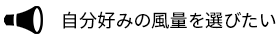 静音で風も強くしたい