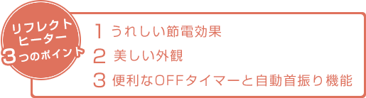 リフレクトヒーター3つのポイント