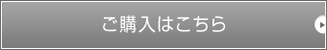 ご購入はこちら