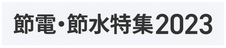 節電・節水特集2023