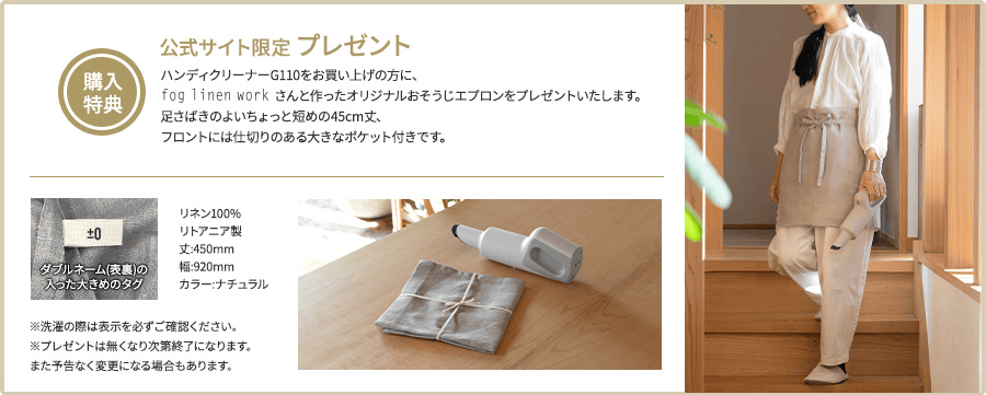 公式サイト限定プレゼント お掃除エプロンプレゼント