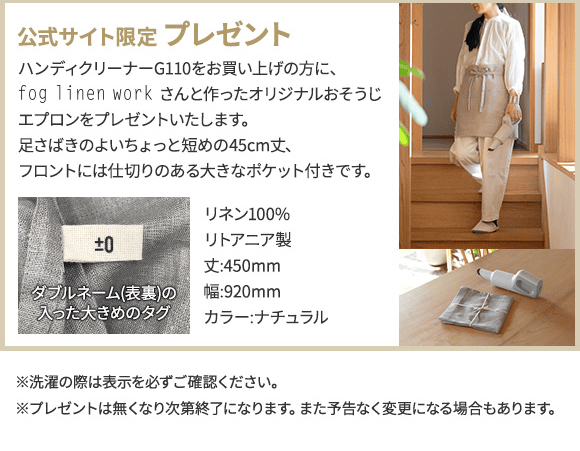 公式サイト限定プレゼント お掃除エプロンプレゼント