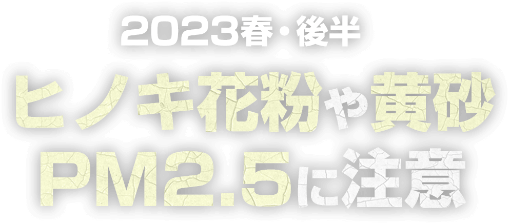 10年に1度の大飛散 2023花粉シーズンはピークに！