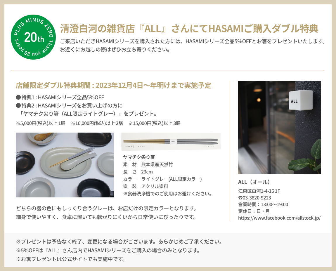 20th anniversary | プラスマイナスゼロ