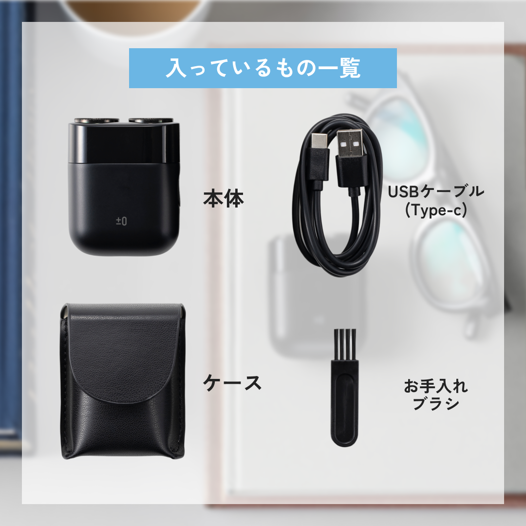 meiちゃん コンパクト ミニシェーバー | プラスマイナスゼロプラスマイナスゼロ
